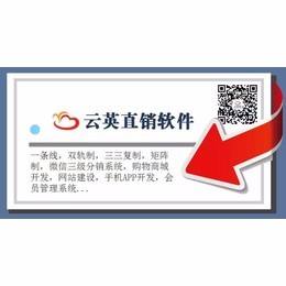 云英直销软件定制 直销奖金结算系统 直销软件定制开发 直销软件 直销制度大全图片_高清图_细节图-西安云英网络科技 -