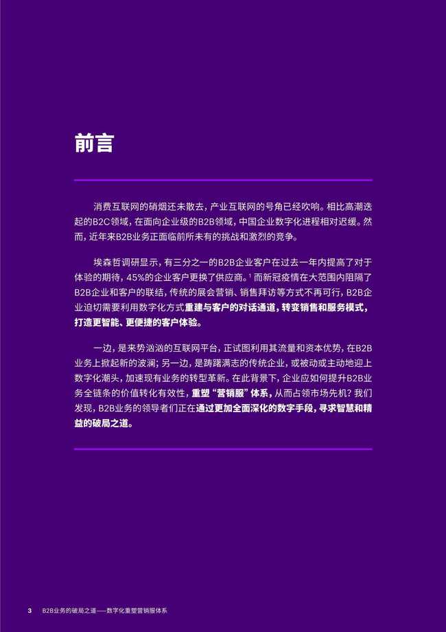 埃森哲 B2B业务的破局之道数字化重塑营销服体系