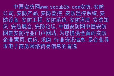 c组二区主要内容: 安防,安防公司,安防产品,安防监控,安防监控系统